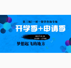 9.16开学季+申请季留学专场 |第三场