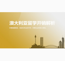 澳大利亚留学开销，你了解多少？绵阳华通留学