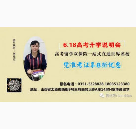 6.18高考升学说明会邀您参加，金牌留学顾问公开授课啦！教您如何