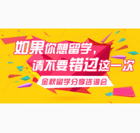如果你想留学，请不要错过这一次——金秋留学分享咨询会