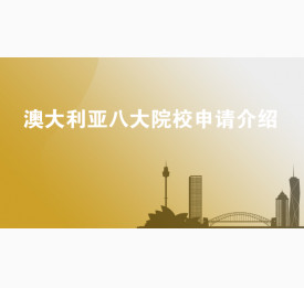 澳大利亚八大院校申请介绍