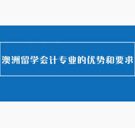 澳洲留学会计专业的优势和要求