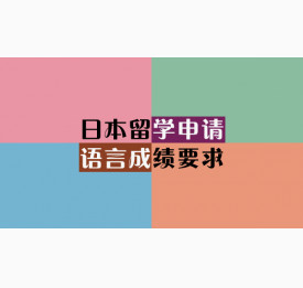 日本留学申请语言成绩要求