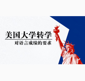 美国大学转学对语言成绩的要求