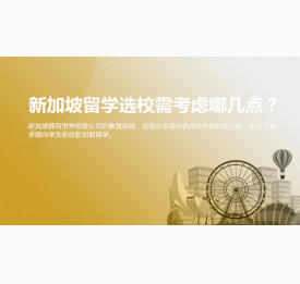 新加坡留学选校需考虑哪几点？太原华通留学