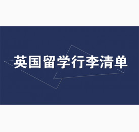 英国留学行李清单，你需要带些什么