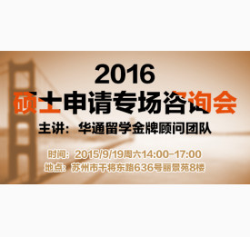 2016年硕士申请专场咨询会