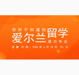 6.18直播预告：你所不知道的爱尔兰留学成功专业