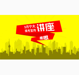 9月宁大雅思模考宣传讲座