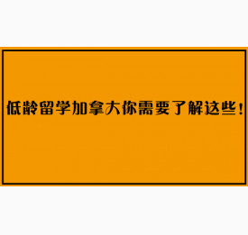 低龄留学加拿大你需要了解这些！