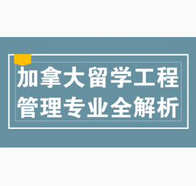 加拿大留学工程管理专业全解析