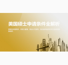 美国硕士申请条件全解析_华通留学