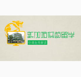 新加坡低龄留学申请指南解读