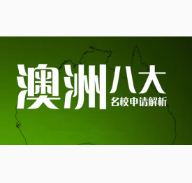 澳洲八大名校申请解析