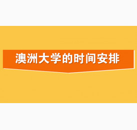 专家解读申请澳洲大学的时间安排