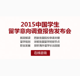 2015年首场美国留学名校约谈会