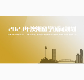 专家盘点2023年澳洲留学时间规划_宁波华通留学