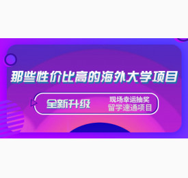 8.8直播预告：那些性价比高的海外大学项目