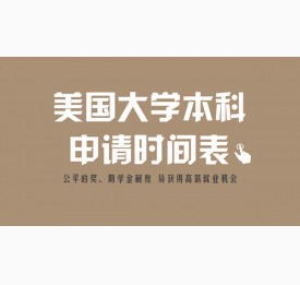 2018年美国大学本科申请时间表，你准备好了吗？