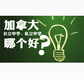 加拿大公立中学和私立中学哪个好？