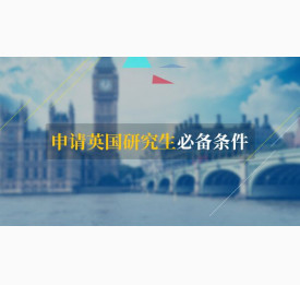 申请英国研究生必备条件是什么
