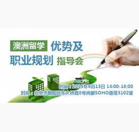 澳洲留学优势及职业规划指导会