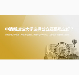 申请新加坡大学选择公立还是私立好？华通留学