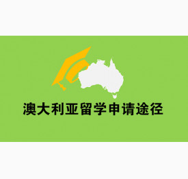 澳大利亚留学申请有几个途径