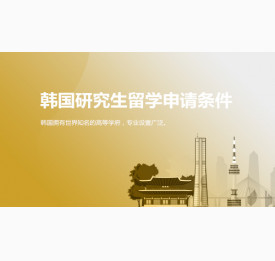 韩国研究生留学申请条件，你符合了吗？舟山华通留学