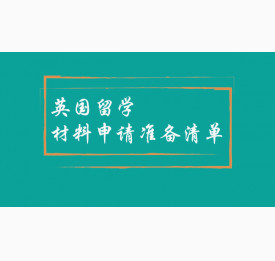 英国留学材料申请准备清单