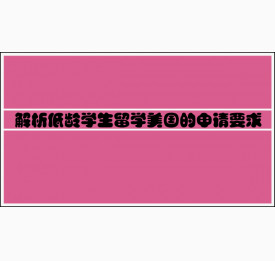 解析低龄学生留学美国的申请要求