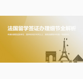 法国留学签证办理细节全解析_华通留学