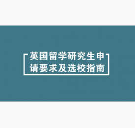 英国留学研究生申请要求及选校指南