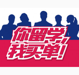 2015华通留学 你留学我买单