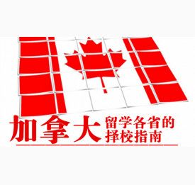 加拿大留学各省的择校指南