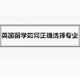 英国留学如何正确选择专业