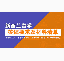 新西兰留学签证要求及材料清单