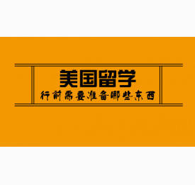 美国留学行前需要准备哪些东西