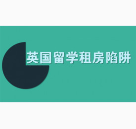 英国留学租房你需要提防这些陷阱