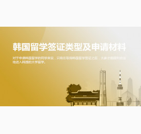 韩国留学签证类型及申请材料_台州华通留学