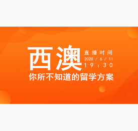 6.11直播预告：西澳，你所不知道的留学方案