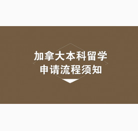 加拿大本科留学申请流程须知