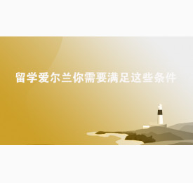 留学爱尔兰你需要满足这些条件！