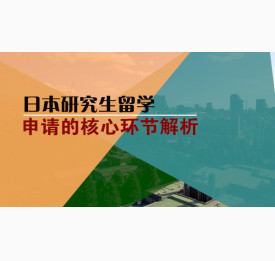 日本研究生留学申请的核心环节解析