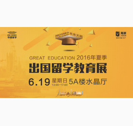 2016夏季出国考试留学盛典6月19日启幕