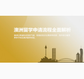 澳洲留学申请流程全面解析_南通华通留学
