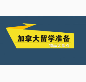 加拿大留学准备物品大盘点