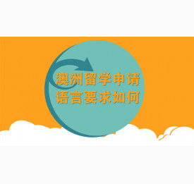 澳洲留学申请语言要求如何