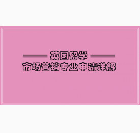 英国留学市场营销专业申请详解