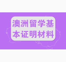澳洲留学须提供的基本证明材料有哪些